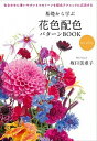 【中古】基礎から学ぶ花色配色パターンBOOK 色合わせに使いやすい4つのトーンを配色テクニックに n ...