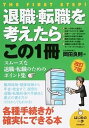 【中古】退職・転職を考えたらこの1冊 はじめの一歩 改訂7版/自由国民社/岡田良則（単行本（ソフトカバー））