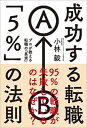 【中古】成功する転職「5%」の法則 プロが教える転職の「真実」 /自由国民社/小林毅(単行本(ソフトカバー))