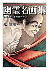 【中古】幽霊名画集 全生庵蔵・三遊亭円朝コレクション /筑摩書房/辻惟雄（文庫）