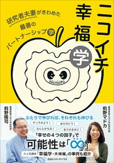 【中古】ニコイチ幸福学 研究者夫妻がきわめた最善のパートナーシップ学 /CCCメディアハウス/前野マド..