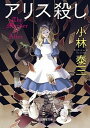 【中古】アリス殺し /東京創元社/小林泰三（文庫）