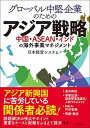 【中古】グロ-バル中堅企業のためのアジア戦略 中国・ASEAN・インドの海外事業マネジメント /東洋経済新報社/日本経営システム株式会社(単行本)