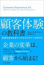 【中古】顧客体験の教科書 収益を生み出すロイヤルカスタマ-の作り方 /東洋経済新報社/ジョン・A.グッドマン(単行本)