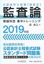 【中古】監査論理論科目集中トレーニング 2019年版 /中央経済社/南成人（単行本）