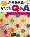 かぎ針あみなんでもQ＆A こんなとき、あんなとき 縮刷版/日本ヴォ-グ社（単行本）