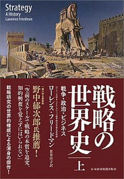 【中古】戦略の世界史 戦争・政治・ビジネス 上 /日経BPM（日本経済新聞出版本部）/ローレンス・フリードマン（単行本）