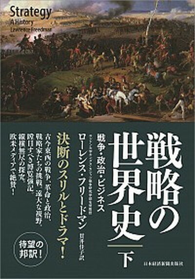 【中古】戦略の世界史 戦争・政治・ビジネス 下 /日経BPM（日本経済新聞出版本部）/ローレンス・フリードマン（単行本）