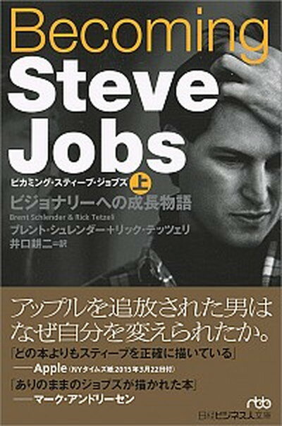 【中古】Becoming Steve Jobs ビジョナリーへの成長物語 上 /日経BPM（日本経済新聞出版本部）/ブレント シュレンダー（文庫）