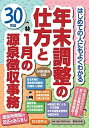 【中古】はじめての人にもよくわかる年末調整の仕方と1月の源泉徴収事務 平成30年版 /日本法令/岡本勝秀(単行本)