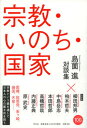 【中古】宗教・いのち・国家 島薗進対談集 /平凡社/島薗進(単行本)