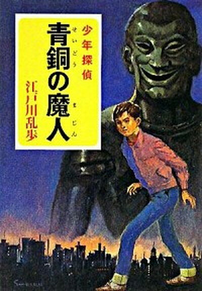 【中古】青銅の魔人 少年探偵 /ポプラ社/江戸川乱歩（文庫）