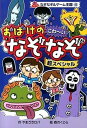 【中古】おばけのこわ〜いなぞなぞ超スペシャル /ポプラ社/やまざきロバ（単行本）