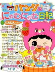 【中古】バンジのにゃむにゃむ日記 ぜったいヒミツ！ にんじんのまき /ポプラ社/ジョンイ（単行本）