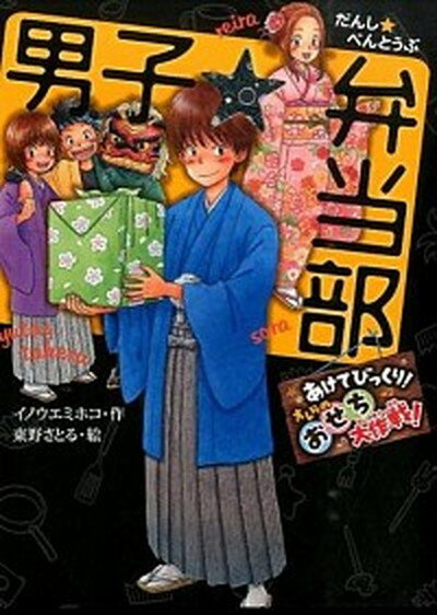 【中古】男子★弁当部 あけてびっくり！オレらのおせち /ポプラ社/イノウエミホコ（単行本）