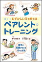 【中古】むずかしい子を育てるペアレント・トレ-ニング 親子に笑顔がもどる10の方法 /明石書店/野口啓示(単行本)