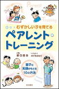 むずかしい子を育てるペアレント・トレ-ニング 親子に笑顔がもどる10の方法 /明石書店/野口啓示（単行本）