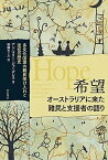 【中古】希望　オーストラリアに来た難民と支援者の語り 多文化国家の難民受け入れと定住の歴史 /明石書店/アン・マリー・ジョーデンス（単行本）