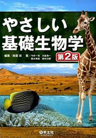 【中古】やさしい基礎生物学 第2版/羊土社/南雲保（単行本）