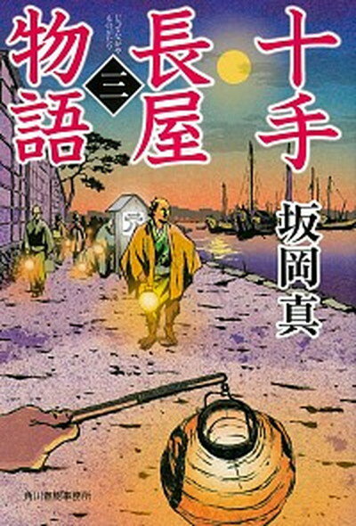 【中古】十手長屋物語 3 /角川春樹事務所/坂岡真（文庫）