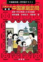 【中古】八木さんの中国家庭訪問 中国語初級〜準中級テキスト 新版/金星堂/植田渥雄(単行本)