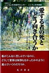 【中古】愛する者の死とどう向き合うか 悲嘆の癒し /晃洋書房/カ-ル・ベッカ-（単行本）