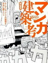 【中古】マンガ建築考 もしマンガ・アニメの建物を本当に建てたら /技術評論社/森山高至（単行本（ソフトカバー））