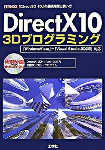 【中古】DirectX　10　3Dプログラミング 「Direct3D　10」の基礎知識と使い方 /工学社/I／O編集部（単..