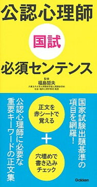 【中古】公認心理師国試必須センテンス /学研メディカル秀潤社/福島哲夫(単行本)