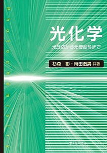 【中古】光化学 光反応から光機能性まで /裳華房/杉森彰（単行本）