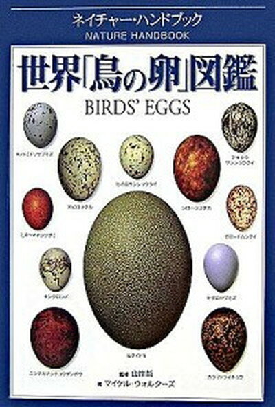 【中古】世界「鳥の卵」図鑑 /新樹社（千代田区）/マイケル・ウォルタ-ズ（単行本）