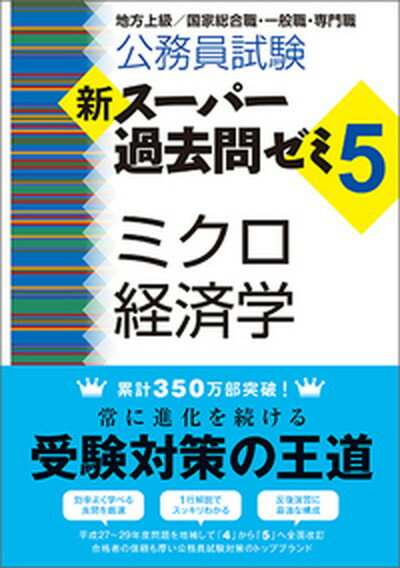 【中古】公務員試験新スーパー過去問ゼミ5 ミクロ経済学 地方上級／国家総合職 一般職 専門職 /実務教育出版/資格試験研究会（単行本（ソフトカバー））