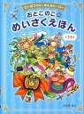 おとこのこのめいさくえほん だいぼうけん・みんなヒ-ロ- /西東社/ささきあり（単行本（ソフトカバー））