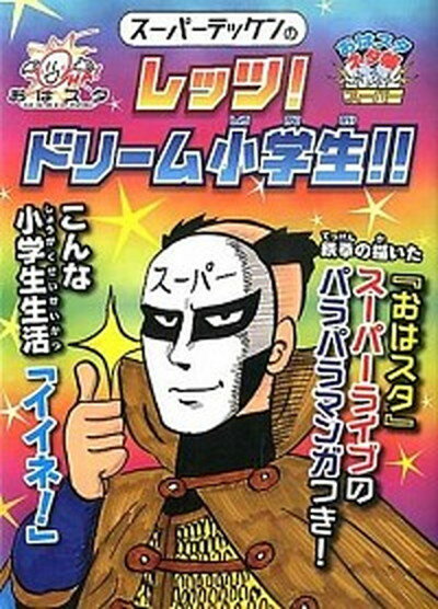 【中古】ス-パ-テッケンのレッツ！ドリ-ム小学生！！ おはスタ“ス-パ-”ネタ帳 /小学館集英社プロダクション/ス-パ-テッケン (文庫)