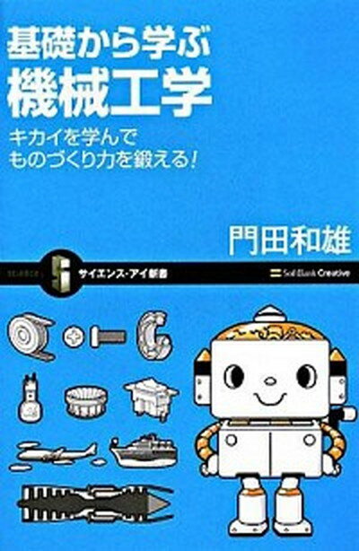 【中古】基礎から学ぶ機械工学 キカイを学んでものづくり力を鍛える！ /SBクリエイティブ/門田和雄（新書）