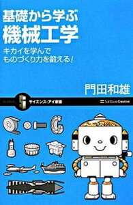 【中古】基礎から学ぶ機械工学 キカイを学んでものづくり力を鍛える! /SBクリエイティブ/門田和雄(新書)