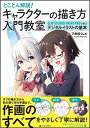 【中古】とことん解説!キャラクターの描き方入門教室 CLIP STUDIO PAINT PROで学ぶデ /SBクリエイティブ/乃樹坂くしお(単行本)