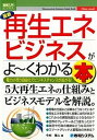 【中古】最新再生エネビジネスがよ～くわかる本 電力小売り自由化でビジネスチャンスが拡がる！ /秀和システム/今村雅人（単行本）