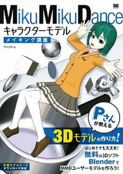 【中古】MikuMikuDanceキャラクタ-モデルメイキング講座 Pさんが教える3Dモデルの作り方 /翔泳社/マシシP（大型本）