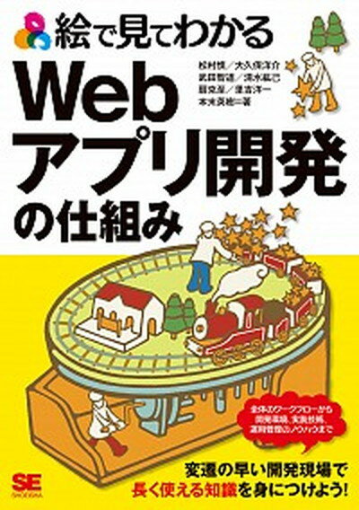 【中古】絵で見てわかるWebアプリ開発の仕組み /翔泳社/松村慎（単行本（ソフトカバー））