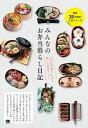 【中古】みんなのお弁当暮らし日記 /翔泳社/SE編集部(単行本(ソフトカバー))