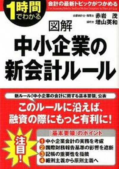 【中古】図解中小企業の新会計ル-ル 1時間でわかる /中経出版/赤岩茂（単行本（ソフトカバー））