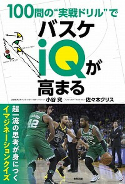 ◆◆◆非常にきれいな状態です。中古商品のため使用感等ある場合がございますが、品質には十分注意して発送いたします。 【毎日発送】 商品状態 著者名 小谷究、佐々木クリス 出版社名 東邦出版 発売日 2018年12月19日 ISBN 9784809416347