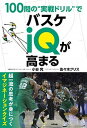 【中古】100問の“実戦ドリル”でバスケiQが高まる /東邦出版/小谷究(単行本)