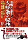 日本では学べない太極拳の秘訣 大陸武者修行で得た、本場の練拳と身体文化 /BABジャパン/安田洋介（単行本）