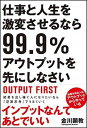 仕事と人生を激変させるなら99．9％アウトプットを先にしなさい /SBクリエイティブ/金川顕教（単行本）