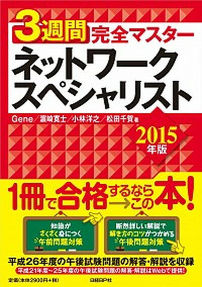 ◆◆◆小口に汚れがあります。迅速・丁寧な発送を心がけております。【毎日発送】 商品状態 著者名 Gene、浜崎寛士 出版社名 日経BP 発売日 2015年03月 ISBN 9784822285388