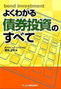 【中古】よくわかる債券投資のすべて /ビジネス教育出版社/橋本正明(単行本)