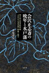 【中古】会沢正志斎の晩年と水戸藩 国立国会図書館所蔵『会沢正志斎書簡』解題と翻字/ぺりかん社/井坂清信（単行本）