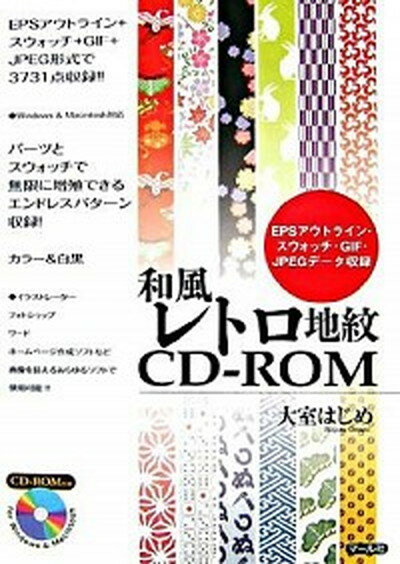 【中古】和風レトロ地紋CD-ROM EPSアウトライン・スウォッチ・GIF・JPEGデ /マ-ル社/大室はじめ（単行本（ソフトカバー））